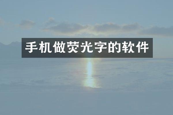 手机做荧光字的软件