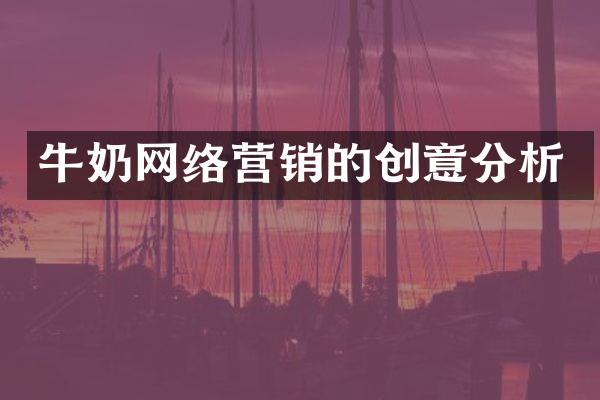 牛奶网络营销的创意分析