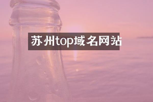 苏州top域名网站