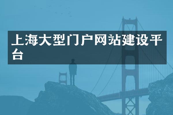 上海大型门户网站建设平台
