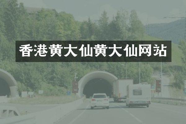 香港黄大仙黄大仙网站