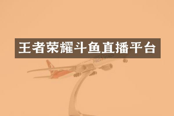 王者荣耀斗鱼直播平台