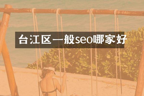 台江区一般seo哪家好
