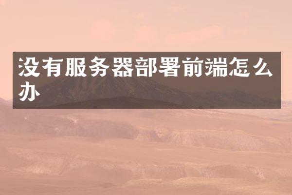没有服务器部署前端怎么办