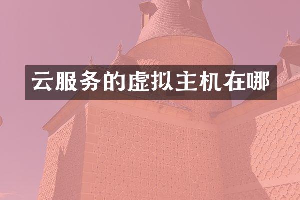 云服务的虚拟主机在哪