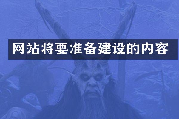 网站将要准备建设的内容