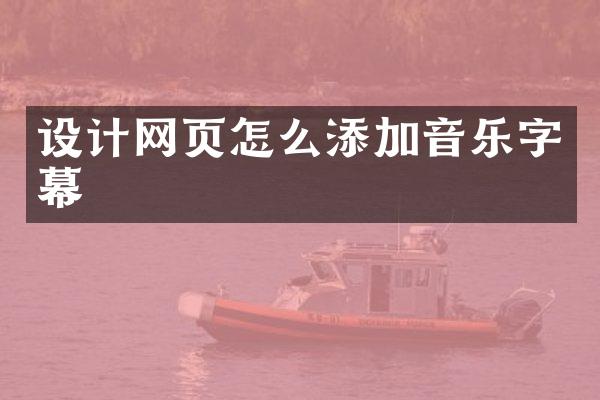 设计网页怎么添加音乐字幕