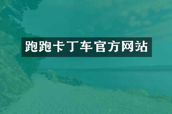 跑跑卡丁车官方网站