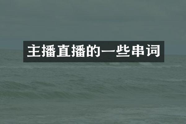 主播直播的一些串词