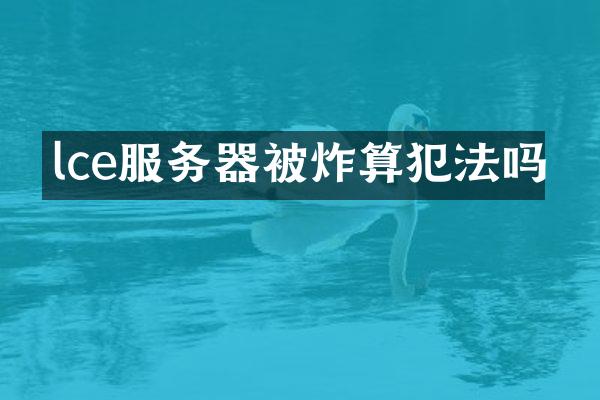 lce服务器被炸算犯法吗