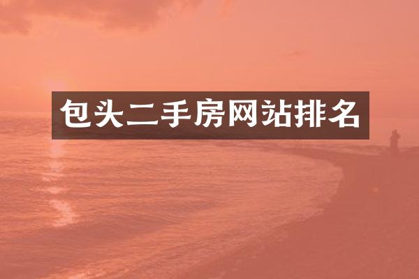 包头二手房网站排名