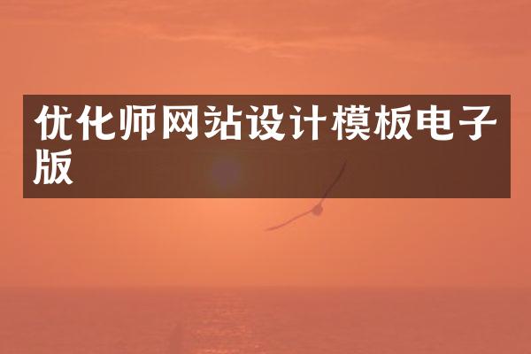 优化师网站设计模板电子版