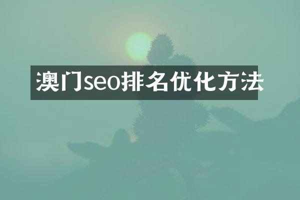 澳门seo排名优化方法