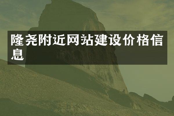 隆尧附近网站建设价格信息