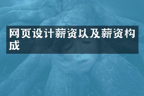 网页设计薪资以及薪资构成