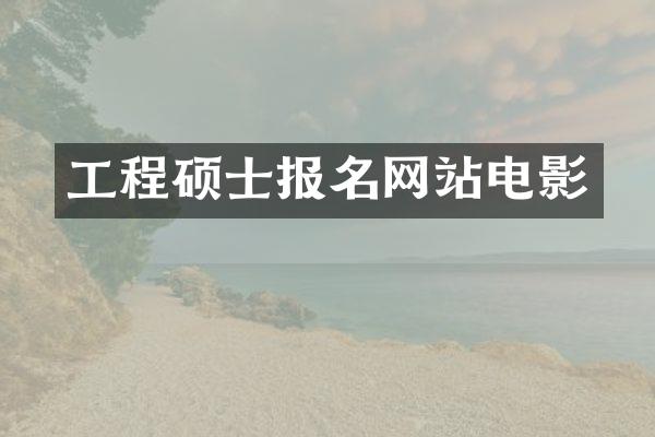 工程硕士报名网站电影