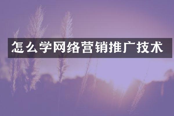 怎么学网络营销推广技术