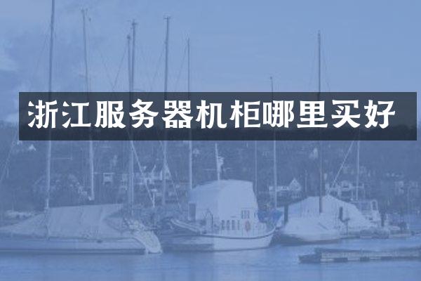 浙江服务器机柜哪里买好