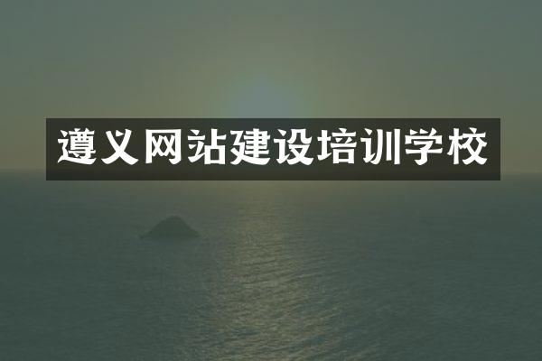 遵义网站建设培训学校