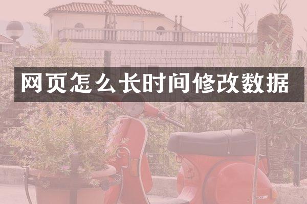 网页怎么长时间修改数据
