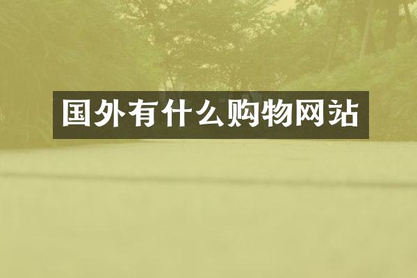 国外有什么购物网站
