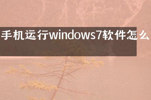 手机运行windows7软件怎么办