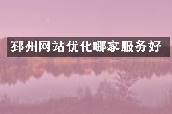 邳州网站优化哪家服务好