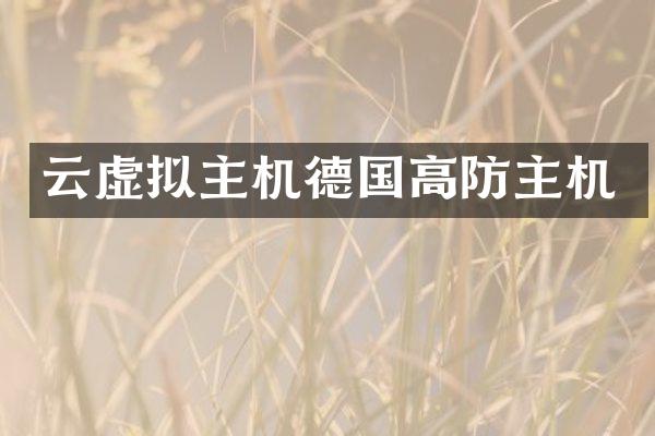 云虚拟主机德国高防主机