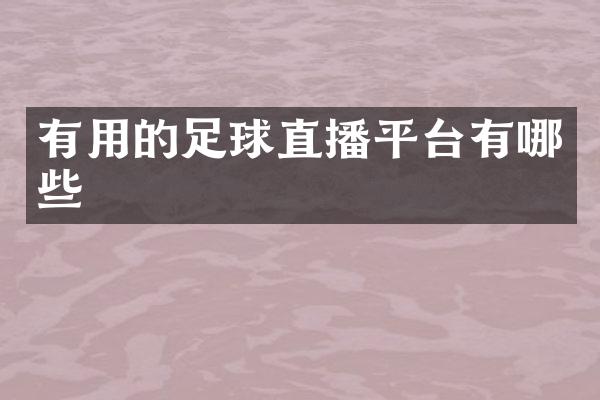 有用的足球直播平台有哪些