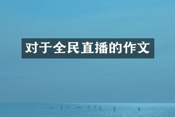 对于全民直播的作文