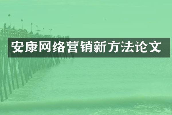 安康网络营销新方法论文