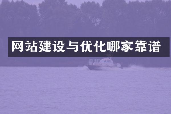 网站建设与优化哪家靠谱