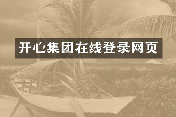开心集团在线登录网页