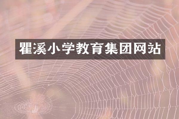 瞿溪小学教育集团网站
