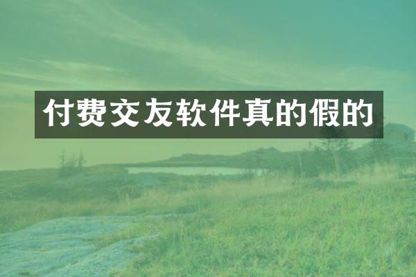 付费交友软件真的假的