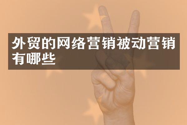 外贸的网络营销被动营销有哪些