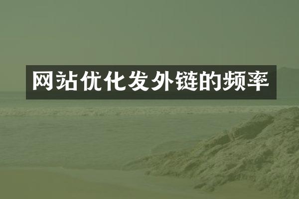 网站优化发外链的频率