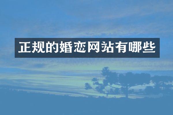 正规的婚恋网站有哪些