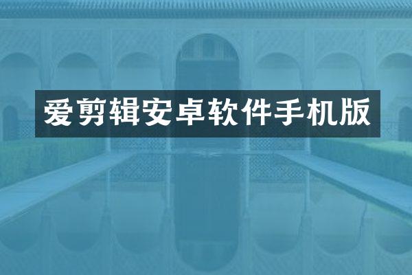 爱剪辑安卓软件手机版