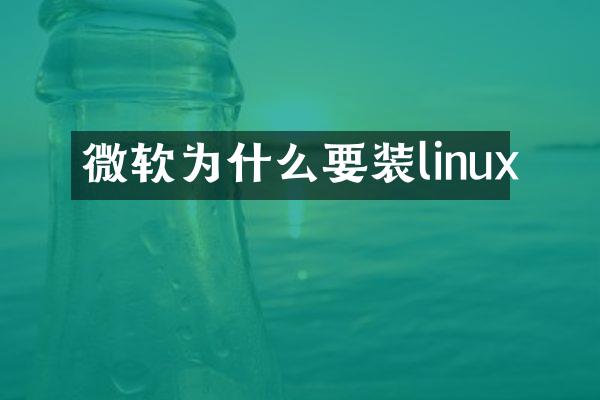 微软为什么要装linux
