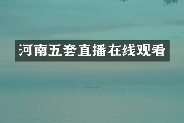 河南五套直播在线观看