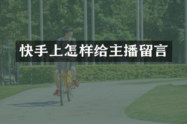 快手上怎样给主播留言
