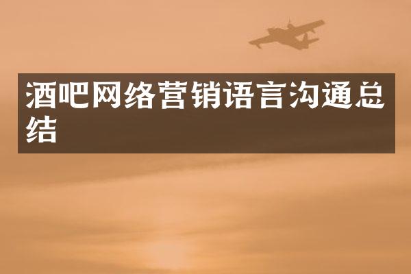 酒吧网络营销语言沟通总结