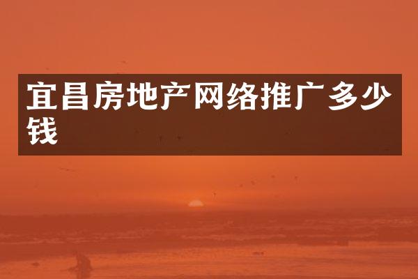 宜昌房地产网络推广多少钱