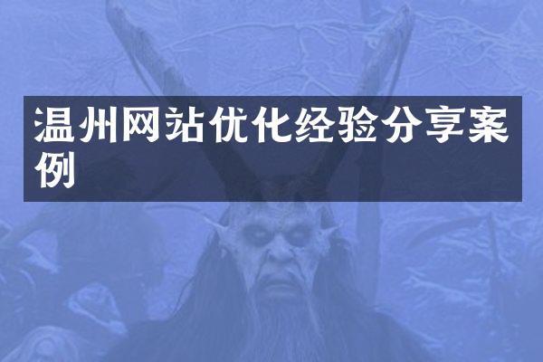 温州网站优化经验分享案例