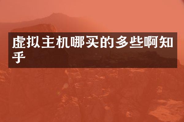虚拟主机哪买的多些啊知乎