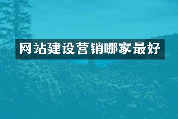 网站建设营销哪家最好