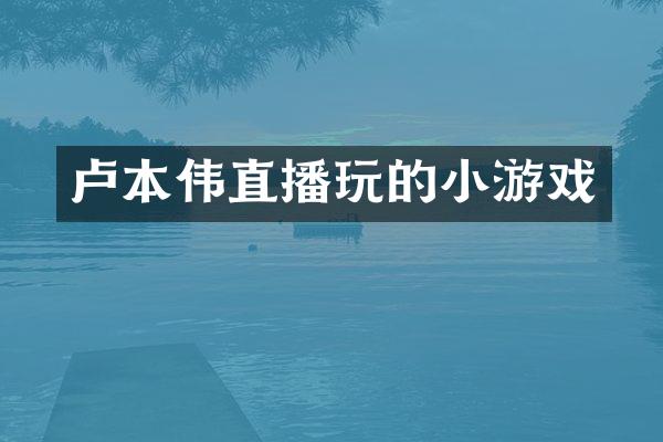 卢本伟直播玩的小游戏