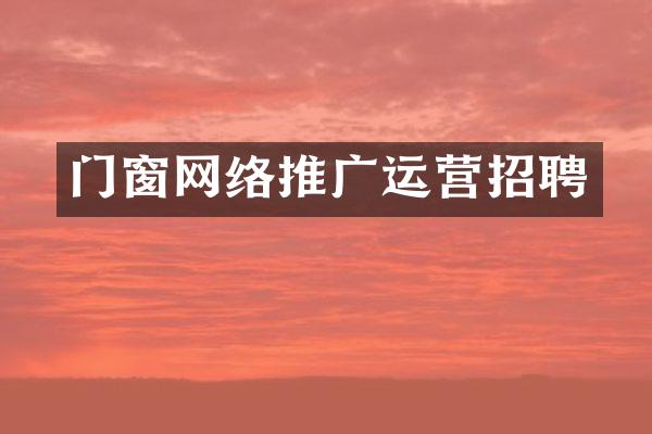 门窗网络推广运营招聘