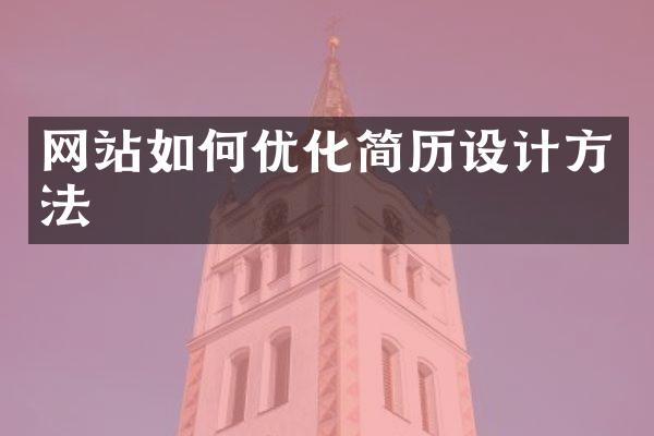 网站如何优化简历设计方法